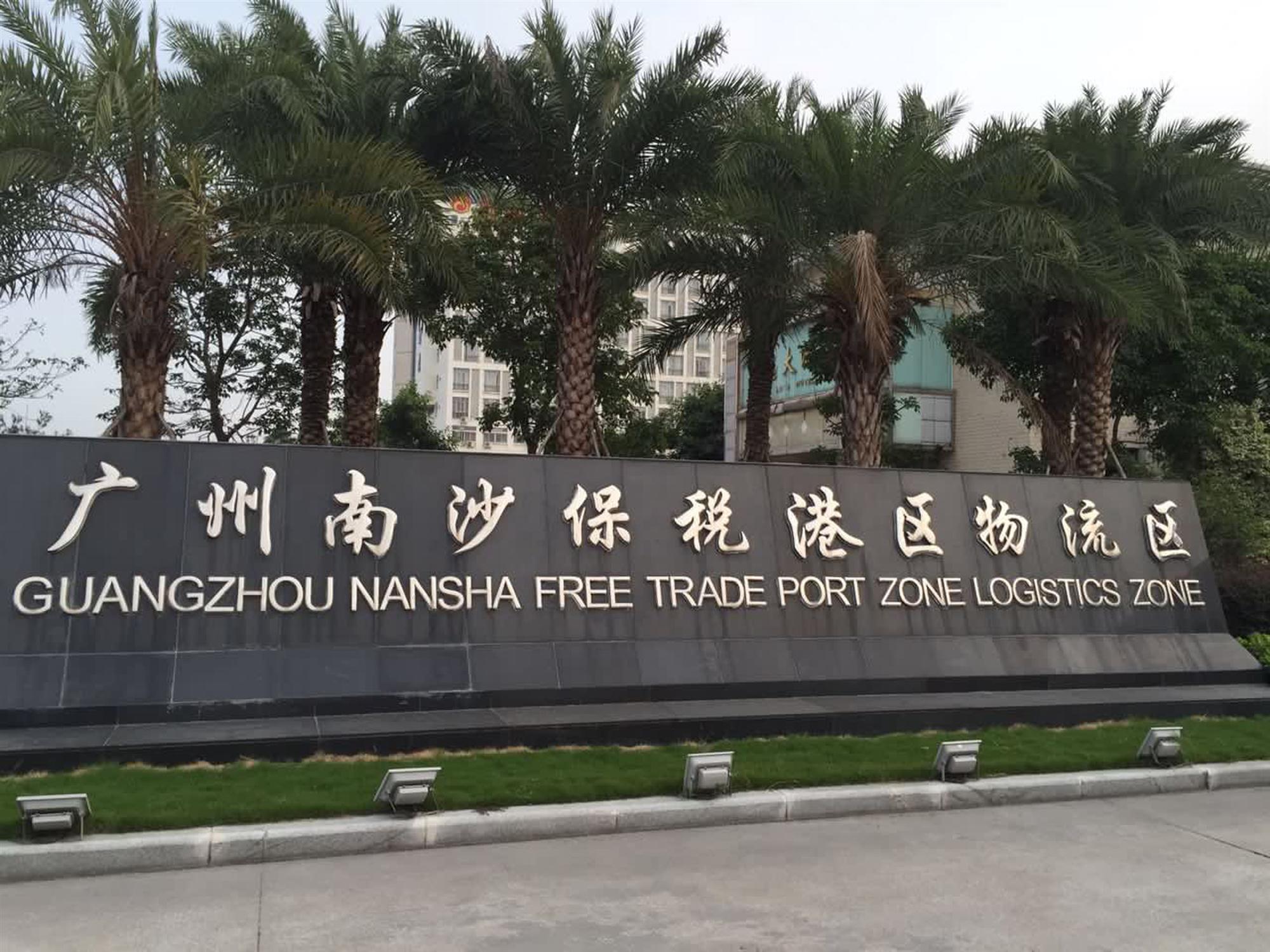 Self Photos / Files - Nansha Free Trade Port Zone Logistics Zone
